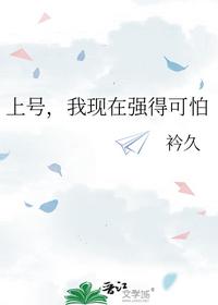上号，我现在强得可怕
