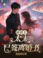 顾机长，太太已签离婚书